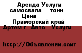  Аренда Услуги самосвала 10 тонн  › Цена ­ 1 300 - Приморский край, Артем г. Авто » Услуги   